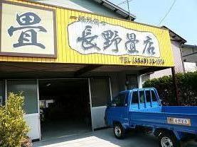 長野畳店／工場