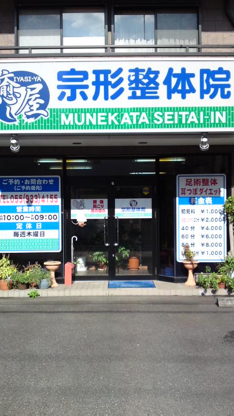 宗形整体院