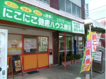 静岡市葵区の整体足ツボ　にこにこ健康ハウス唐瀬
