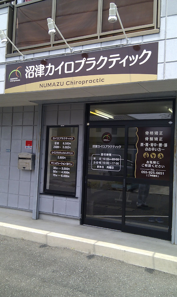 沼津カイロプラクティック