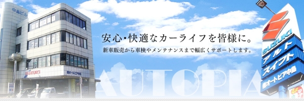有限会社オートピア中島