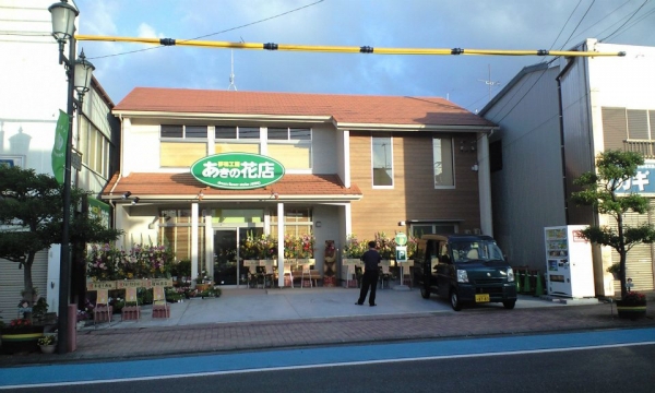 夢花工房あきの花店