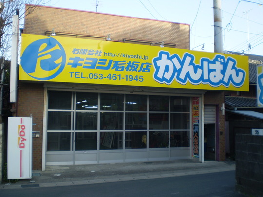 有限会社キヨシ看板店