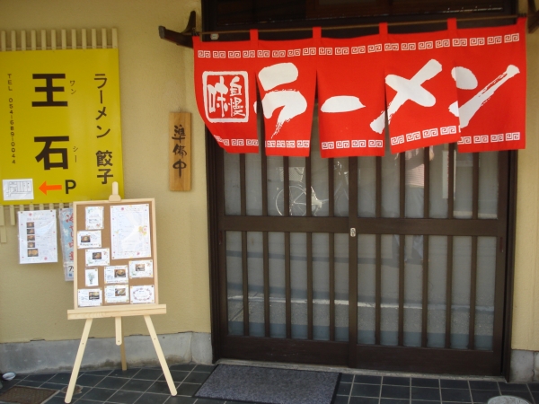 ラーメン　餃子の王石