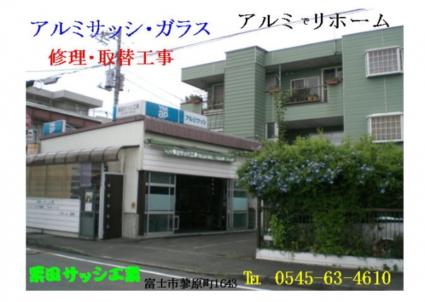 栗田サッシ工業