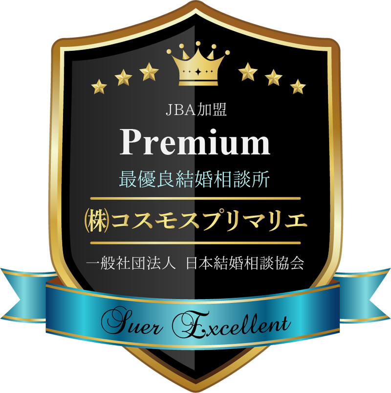 最優良結婚相談所コスモスプリマリエ