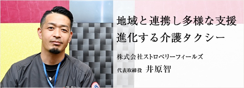 民間救急・介護タクシー (株) ストロベリーフィールズの写真