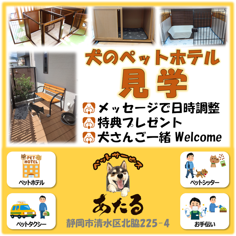 静岡市清水区にてサービスの一つとして犬のペットホテルを提供している当店『ペットサービス　あたる』では...
