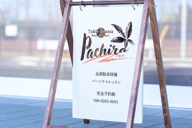 パキラ　浜松西山店の写真
