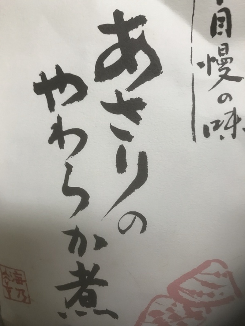 あさりのやわらか煮、すごく美味しい！
味付けが上品な感じです。
他県から遊びに来てくれた友人にお...