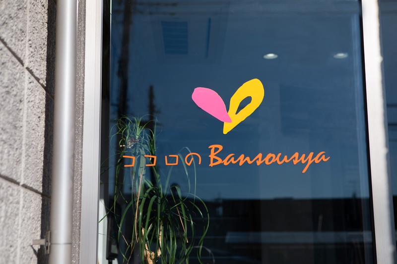 ココロのBansousyaの写真