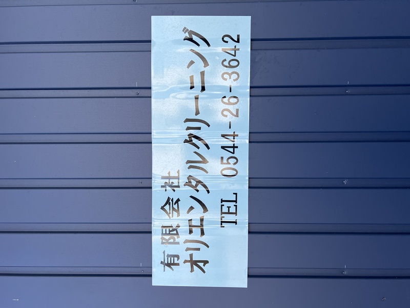 有限会社オリエンタルの写真