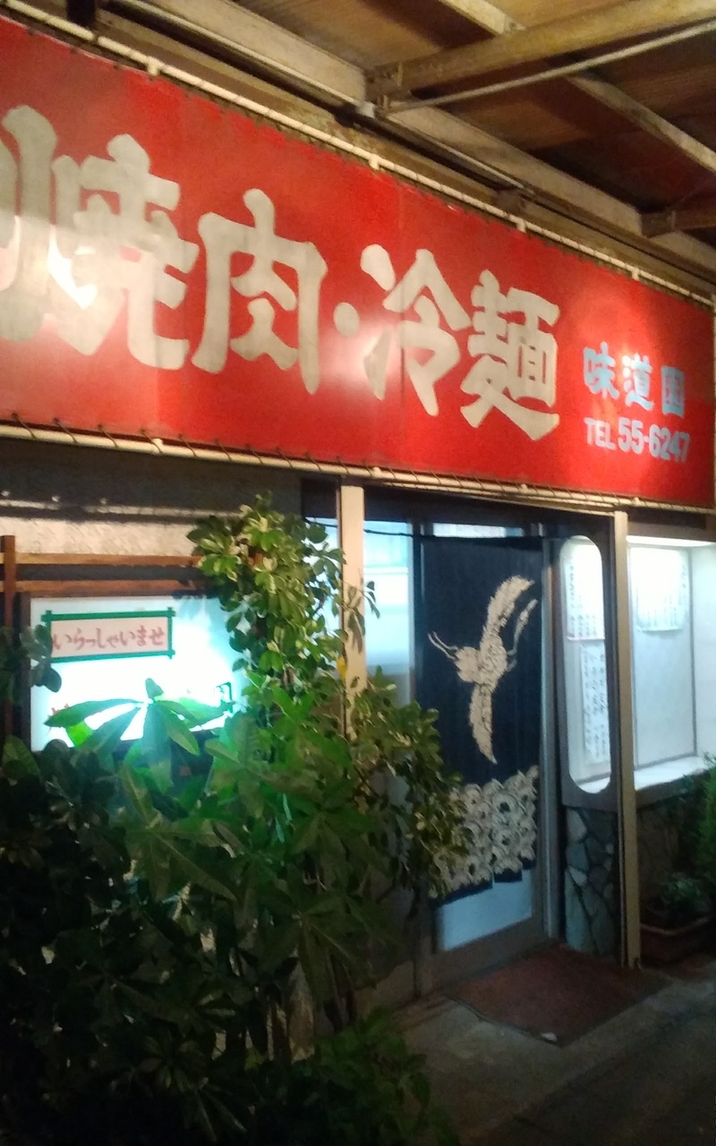 味道園の写真