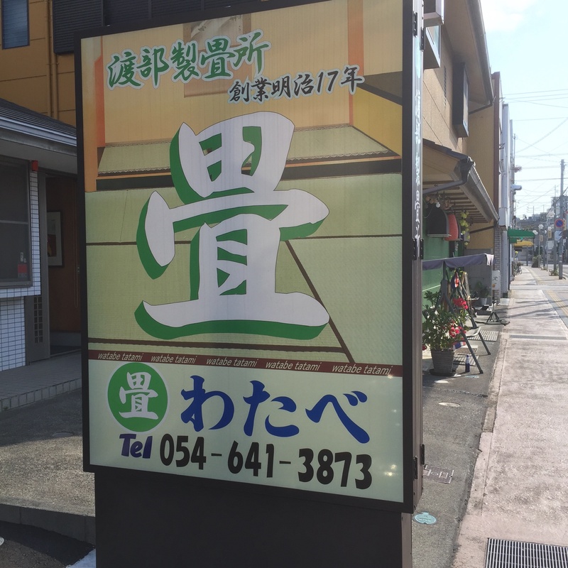 渡部製畳所の写真